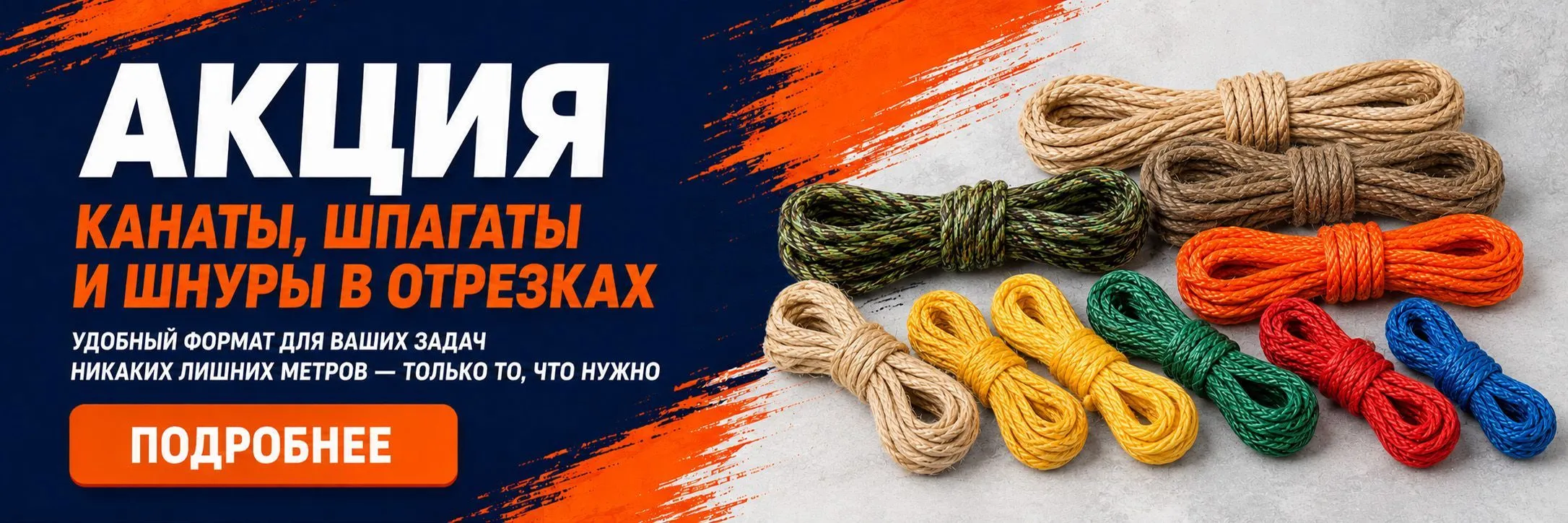Акция! Канаты, шпагаты и шнуры в отрезках